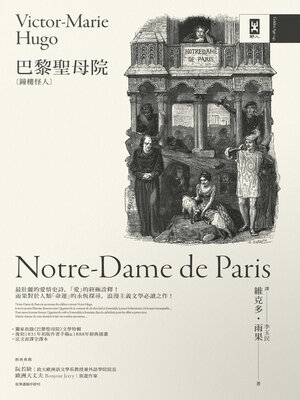 cover image of 巴黎聖母院 (鐘樓怪人)